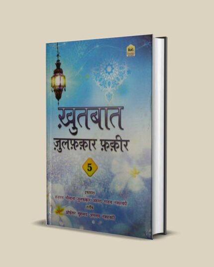 ख़ुतबात ज़ुलफ़क़ार फ़क़ीर | hindi pdf islamic