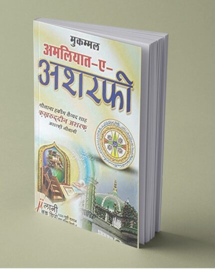Mukammal Amliyat E mailAshrafi Hindi ebook | मुकम्मल अमलियात ए अशरफी PDF