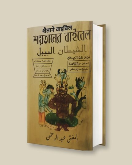 शैतान-ए-वाइबिल शैतानी तिलिस्म, जादू-टोना, pdf download Amliyat jinnat language 3