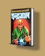 maha indrajaa pdf hindi प्राचीन तंत्र मंत्र की पुस्तकें Pdf