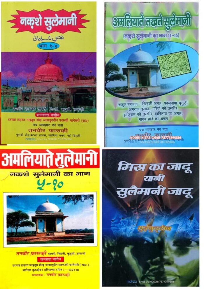 amliyat e asharfi , Nakshe sulemani , Amliyate sulemani , ruhani ilaj book , Naksh e azam , Misbahul arwah , Aaina e amliyat , Misar ka jadu book , Alam e hazra | Amliyat jinnat Naqsh Taweez jinnat - Image 2