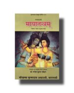 मायातन्त्रम्  Maya Tantram PDF Download साधना