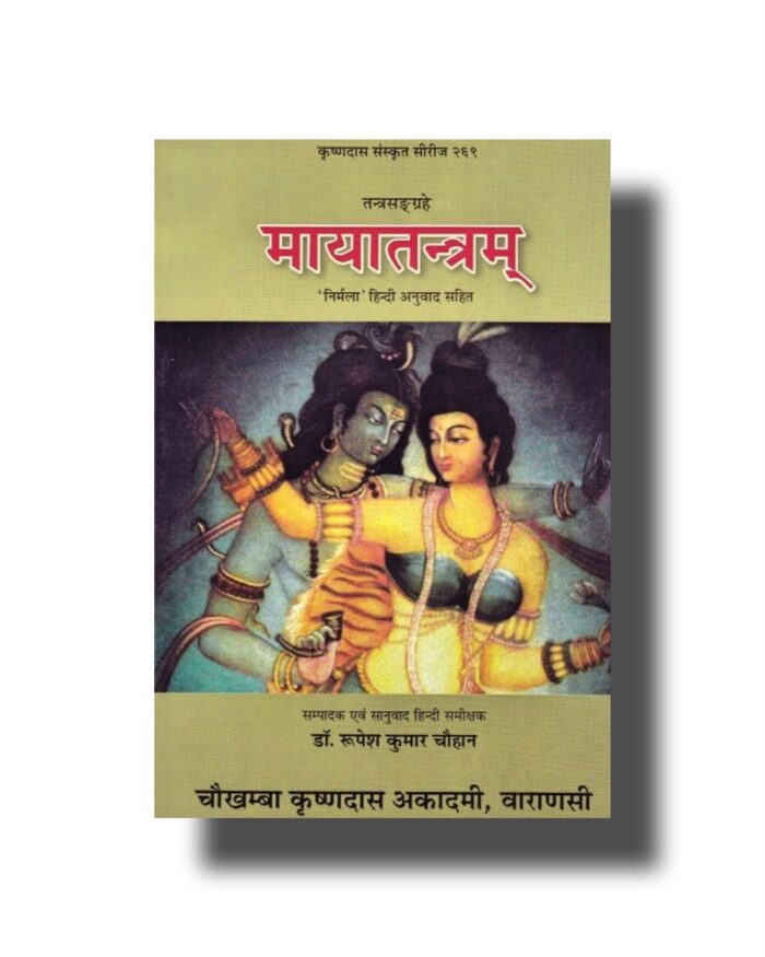 मायातन्त्रम्  Maya Tantram PDF Download साधना - Image 1