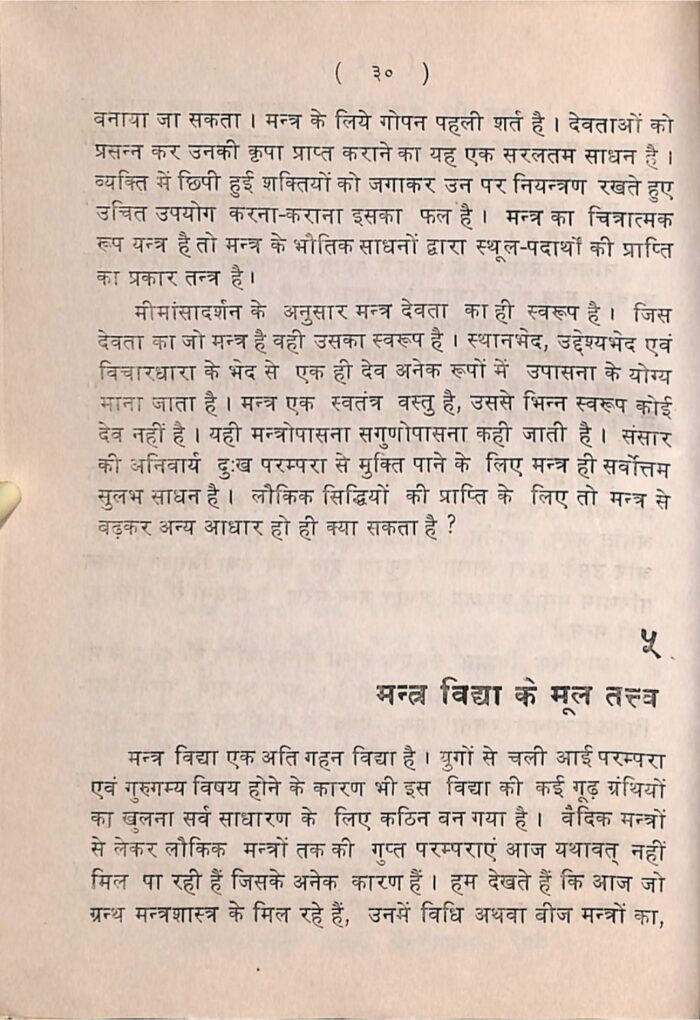 मन्त्र शक्ति  Mantra Shakti pdf download चमत्कारिक मंत्रों का रहस्य - Image 4