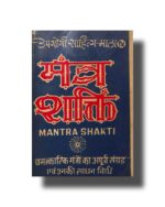 मन्त्र शक्ति  Mantra Shakti pdf download चमत्कारिक मंत्रों का रहस्य