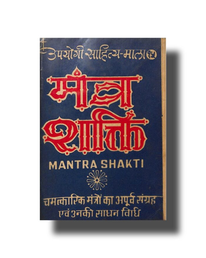 मन्त्र शक्ति  Mantra Shakti pdf download चमत्कारिक मंत्रों का रहस्य - Image 1