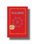 मंत्र सागर साधना रहस्यमयी शक्तियों का महासागर pdf download