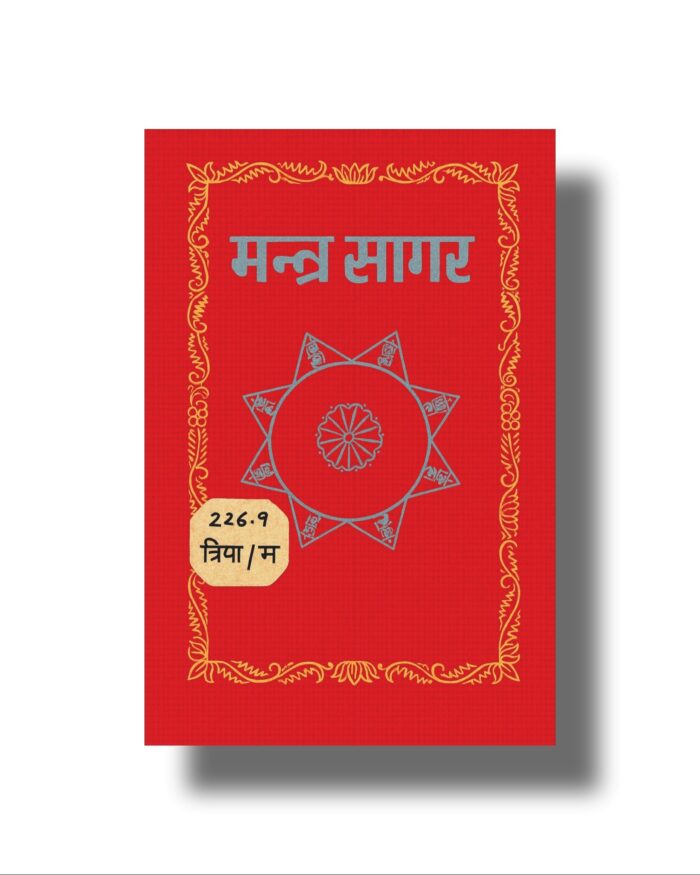 मंत्र सागर साधना  रहस्यमयी शक्तियों का महासागर pdf download - Image 1