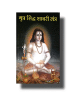 गुप्त सिद्ध शाबरी मंत्र |  Gupt Siddh Shabari Mantra PDF Download