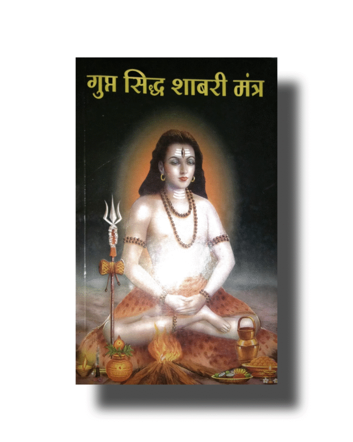गुप्त सिद्ध शाबरी मंत्र |  Gupt Siddh Shabari Mantra PDF Download - Image 1