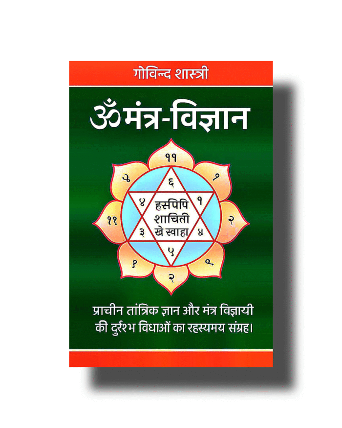 मंत्र विज्ञान / Mantra Vigyan Tantra Mantra Sadhna pdf download - Image 1