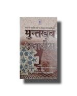 Muntakhab Ahadees In Hindi (Mualana Muhammad Yusuf Kandhalvi