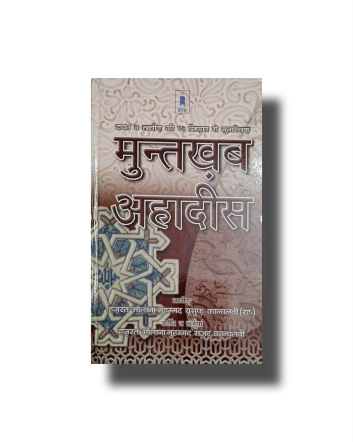 Muntakhab Ahadees In Hindi (Mualana Muhammad Yusuf Kandhalvi - Image 1