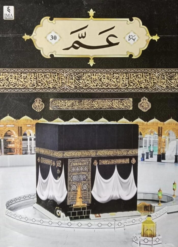 Para Set 1 to 30 quran big size oily pepar [Hardcover] Allah Subhanahu taala - Image 4