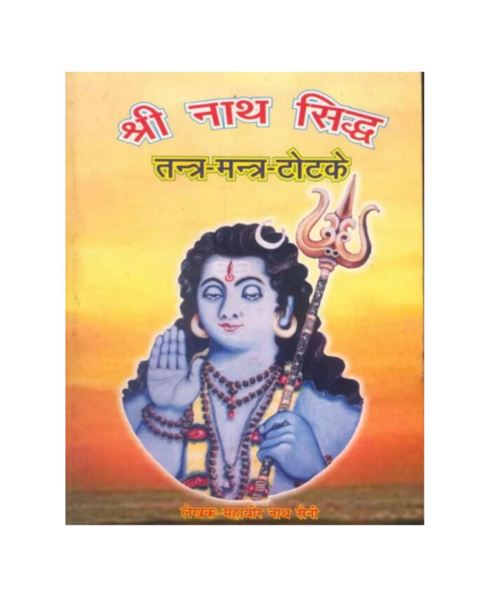 श्री नाथ सिद्ध तंत्र मन्त्र टोटके / Shri Nath Siddh Tantra Mantra Totake pdf - Image 1