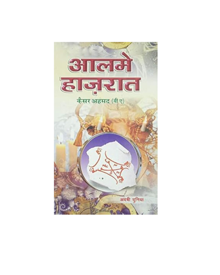 Alam e Hazirat Hindi Amliyat Book Jin Pari Moakkil Hamzad  Book Qaiser Ahmed - Image 1