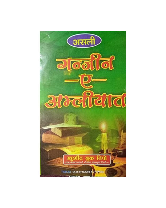 ganjina e amliyat Hindi [Paperback] Nisar Ahmad - Image 1