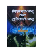 Misar ka Jadu in Hindi Paperback Amliyaat book