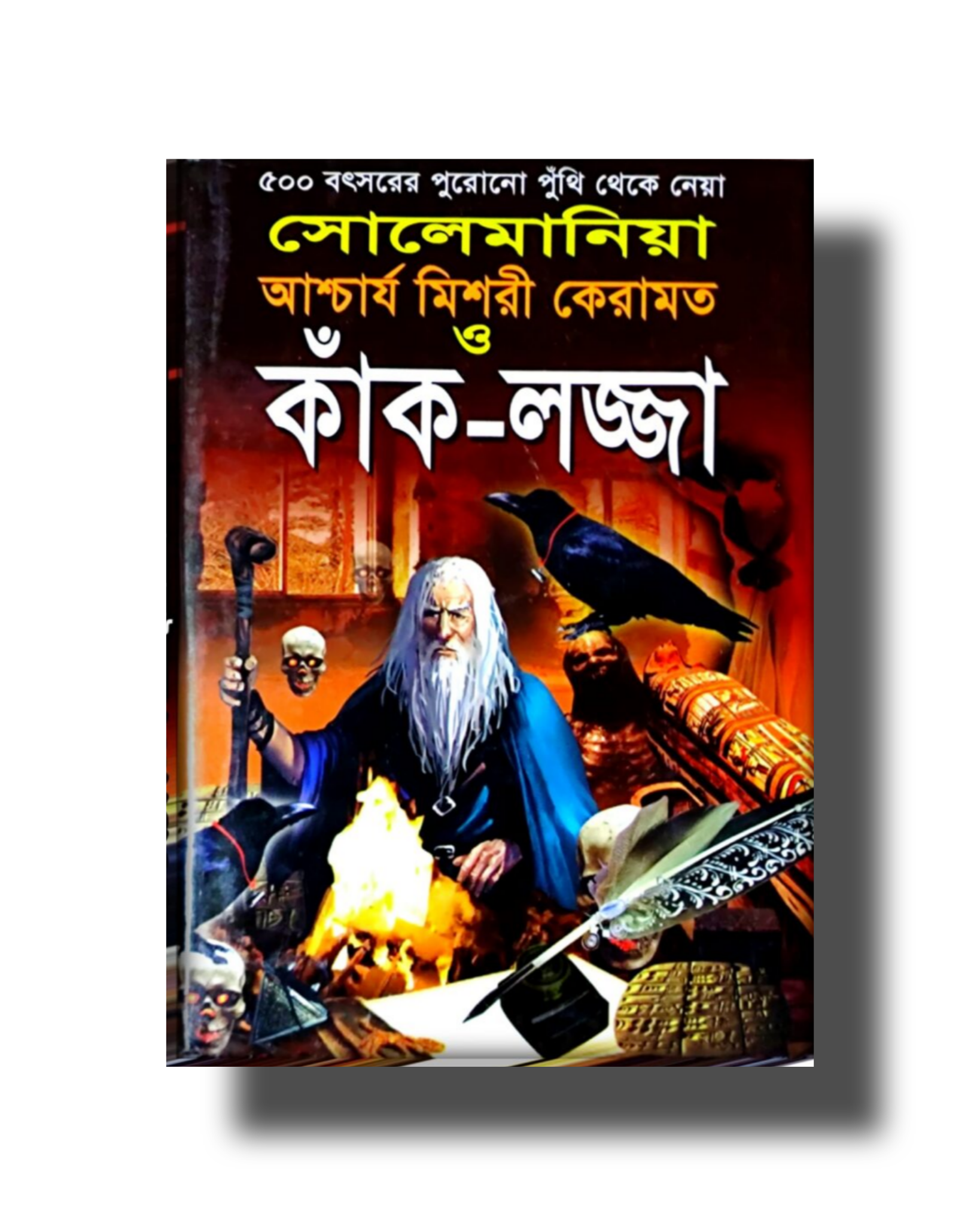 2025/09/1000170927.png kak lojja/৫০০ বৎসরের পুরোনো পুঁথি থেকে নেয়া সোলেমানিয়া আশ্চার্য মিশরী কেরামত কাঁক-লজ্জা - Image 1