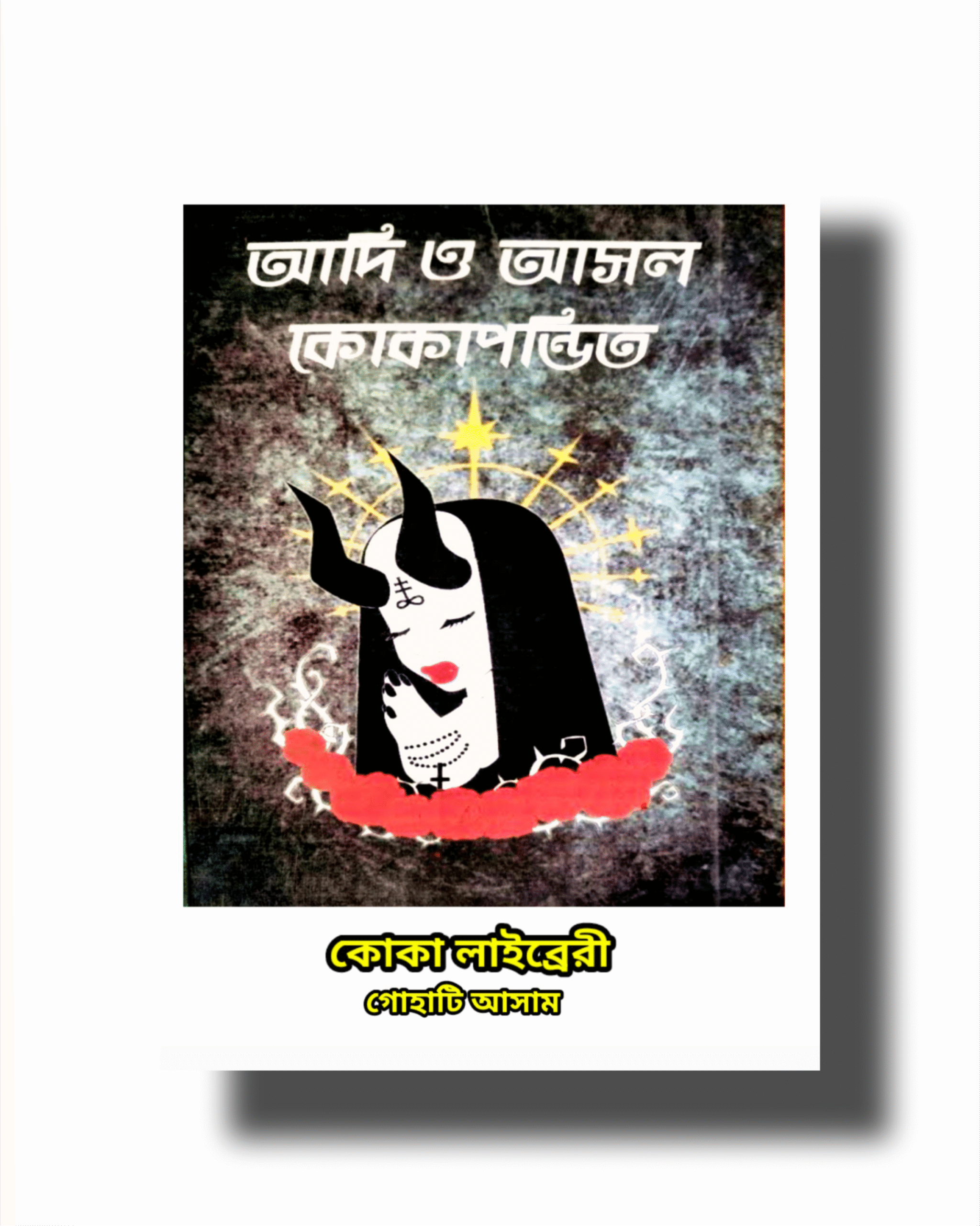 1000171108.png koka pandit | কোকা পন্ডিত - Image 1