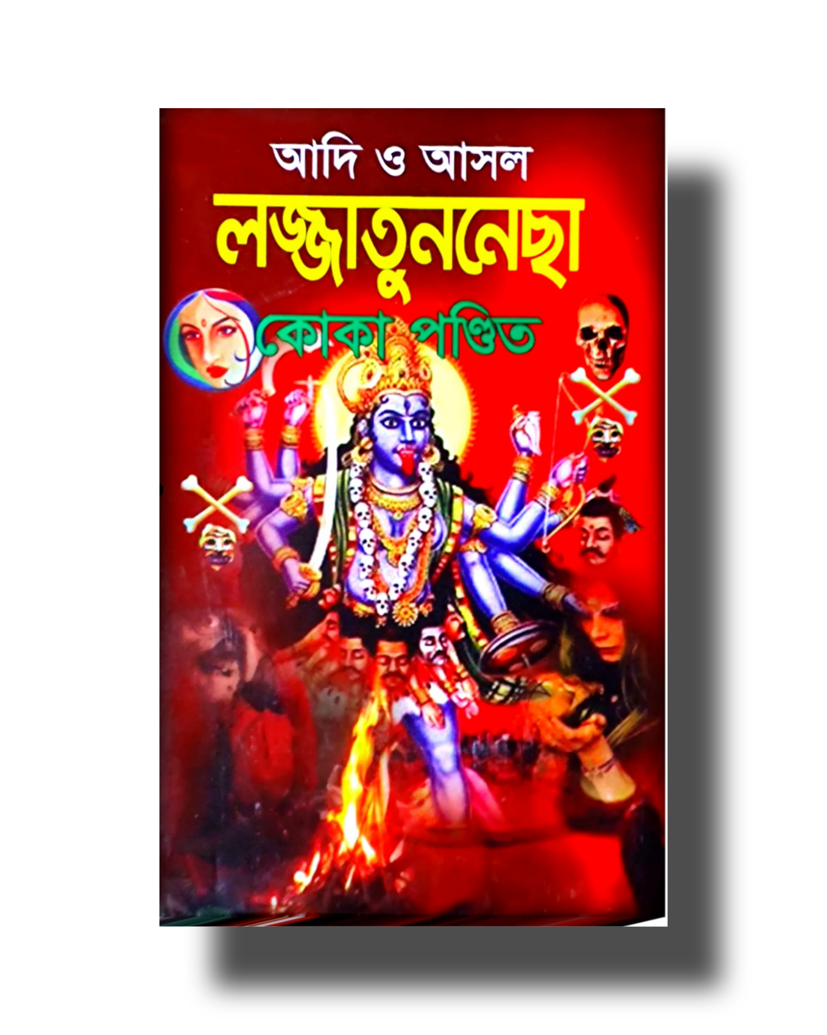 2025/09/1000171112.png Koka pandit lojjatunesha Book/আদি ও আসল লজ্জাতুননেছা কোকা পণ্ডিত - Image 1