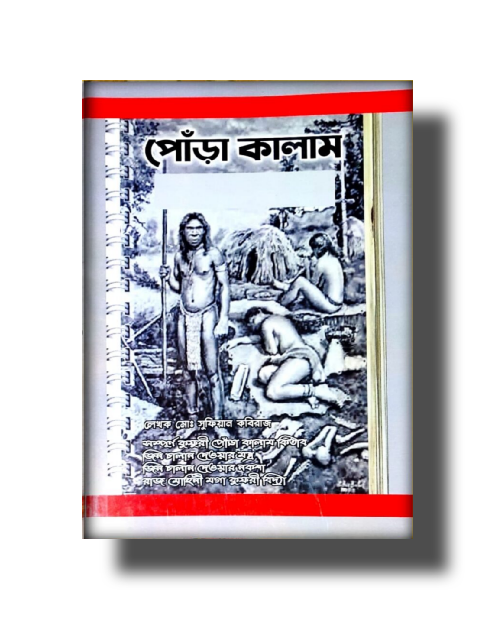 2025/09/1000171114.png Porakalam Tantra Mantra Book/পোঁড়া কালাম তন্ত্র মন্ত্র বই - Image 1