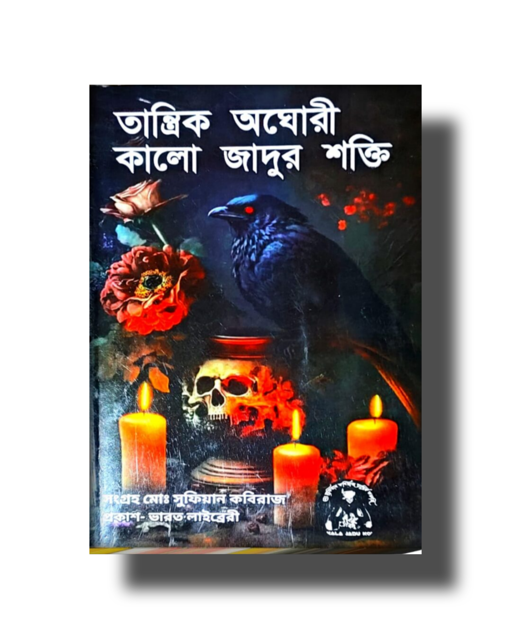 2025/09/1000171123.png Tantrik Agori Kala Jadur Shakti Tantra Mantra Book/ তান্ত্রিক অঘোরী কালো জাদুর শক্তি তন্ত্র মন্ত্র বই - Image 1