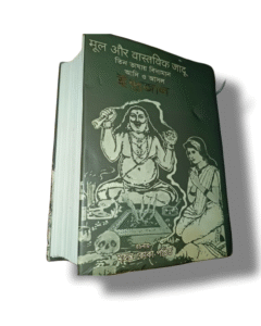 मूल और वास्तविक जादू | full pdf download  Bangal Ka Jadu | Bangali Jadu Ki Kitab