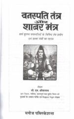 Vanaspati Tantra Aur Shabar Mantra by Manoj Publication, Hindi Book - Image 2