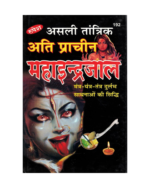 Maha Indrajaal Book in Hindi | Asli Tantrik Ati Prachin Indrajaal | Rare Mantra Tantra Sadhna Text by Rupesh