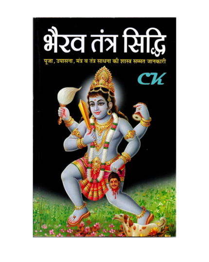 Bhairav Tantra Siddhi Book by Manoj Publication, Hindi Edition भैरव तंत्र सिद्धि MAZLA SIZE (Tantra Series)