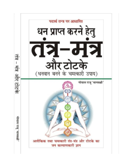 Tantra mantra aur totke (Hindi Version)
