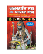 Vanaspati Tantra Aur Shabar Mantra | Chamatkari Tantrik Upay Evam Siddh Mantra Sadhna | Hindi Tantra Book