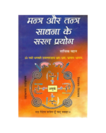 Mantra Aur Tantra Sadhana Ke Saral Prayog | Tantrik Prayog Book in Hindi | Yantra, Totke, Mantra-Siddhi Guide