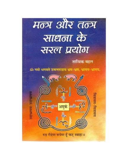 Mantra Aur Tantra Sadhana Ke Saral Prayog | Tantrik Prayog Book in Hindi | Yantra, Totke, Mantra-Siddhi Guide