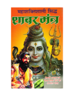 Siddh Shabar Mantra Book | Mahashaktishali Shabar Mantra Sangrah in Hindi | Tantra Prayog Guide