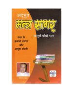 Adbhut Mantra Sagar Hindi Book | Tantra ke Hazaron Prayog aur Achook Totke | Sampoorna 5 Bhag | By Tantrik Behl