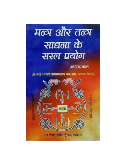 AsthaKrafts® Mantra aur Tantra Sadhna ke Saral Prayog [Hindi]मन्त्र और तन्त्र साधना के सरल प्रयोग (Book Size - 18*12 Cm)