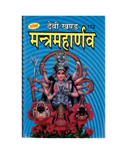 Devi Khanda Mantra Maharnav By Rupesh Thakur Prasad Prakashan | Shakti Upasana Tantra Mantra Granth | Rupesh Krit Dharmik Pustak
