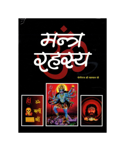 Mantra Rahasya | Tantra, Mantra, Kali Sadhna, Aghori Practices, Occult Rituals Hindi Edition