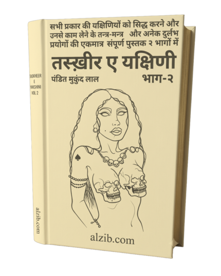 Taskheer E Yakshini Part-2, hindi book तस्ख़ीर ए यक्षिणी भाग-२