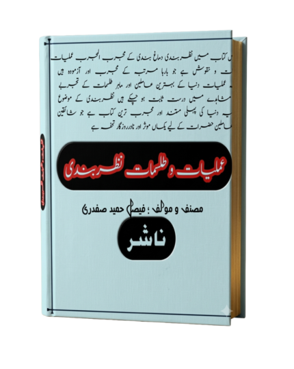 Amaliyaat Wa Tilismaat E Nazar Bandi, Book urdu عملیات و طلسمات نظر بندی
