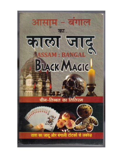 Assam Bengal Ka Kala Jadu By Randhir Prakashan | Black Magic Totke Tantra Mantra Book | Bengali Tantrik Rahasya Hindi Book