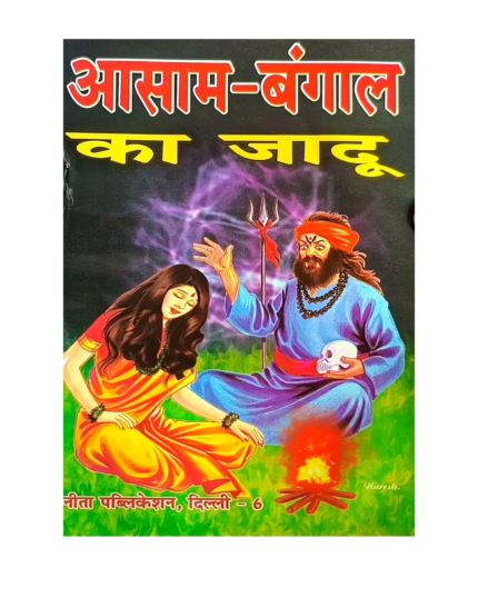 Mindra Asam Bangal ka kala jadu