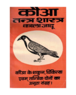Kauwa Tantra Shastra Kala Jadu Book | Crow Tantra Totke Guide | Shakun Chikitsa Tantra Yog Hindi Granth | Tantrik Vidya Book