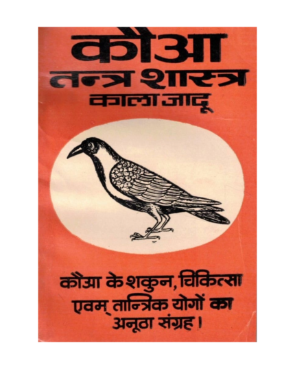 Kauwa Tantra Shastra Kala Jadu Book | Crow Tantra Totke Guide | Shakun Chikitsa Tantra Yog Hindi Granth | Tantrik Vidya Book