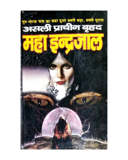 Asali prachin brihad MAHA indrajaal kala jadu Guru Gorakhnath dwara likhit sabse bada sabse Purana Kotak ratn Bhandargar